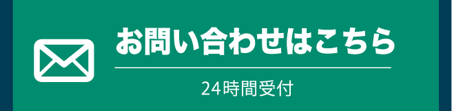 お問い合わせはこちら