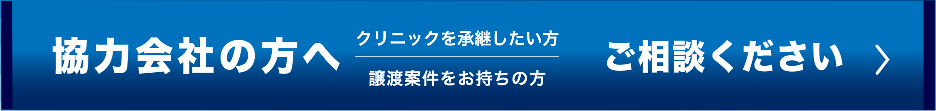 協力会社の方へ クリニックを承継したい方 譲渡案件をお持ちの方 ご相談ください