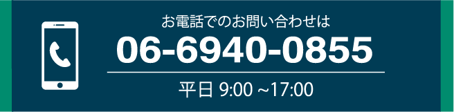 お電話でのお問い合わせは