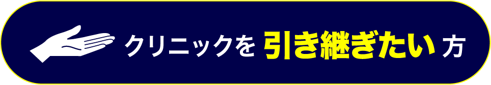 クリニックを引き継ぎたい方