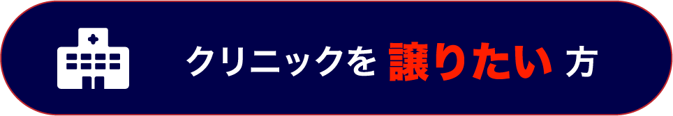 クリニックを譲りたい方