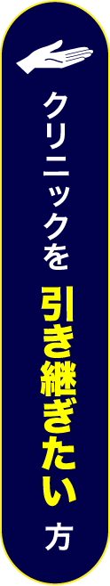 クリニックを引き継ぎたい方