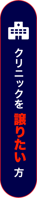 クリニックを譲りたい方